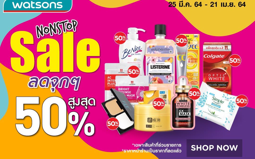 Nonstop Sale วัตสัน ลดสูงสุด 50% วันนี้วันสุดท้าย