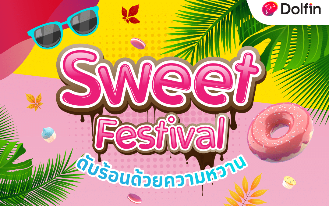 Dolfin Sweet Festival โปรโมชั่นเอาใจสายหวาน