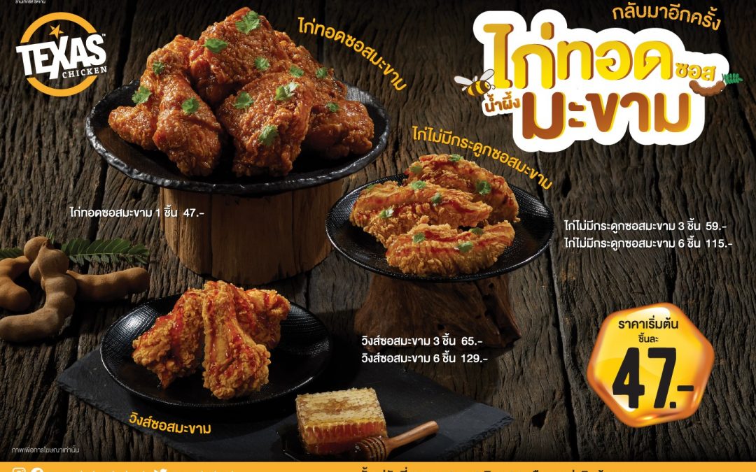 Texas Chicken ไก่ทอดซอสมะขาม ชิ้นละแค่ 47.-