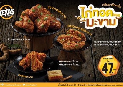 Texas Chicken ไก่ทอดซอสมะขาม ชิ้นละแค่ 47.-