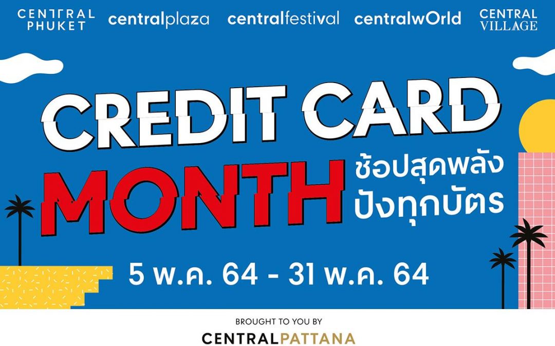 Credit Card Month รับเครดิตเงินคืนสูงสุด 12%