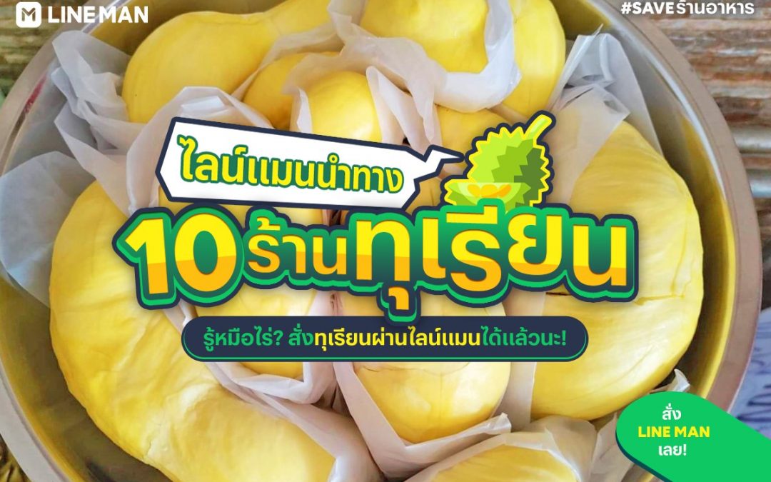 Lineman รวมร้านทุเรียนเด็ด ๆ ถึง 10 ร้าน