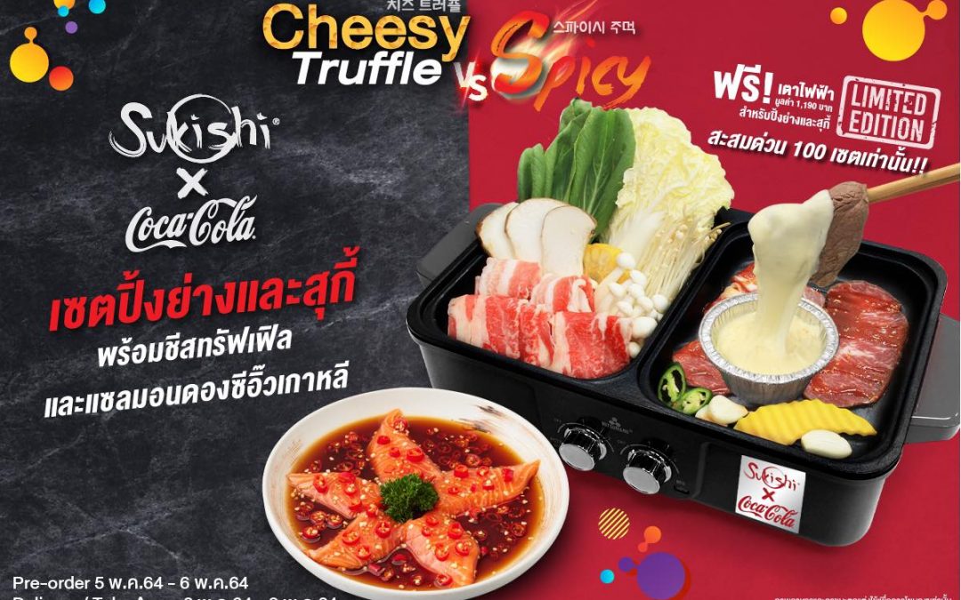 Sukishi x Coca Cola Set แค่ 100 เซตเท่านั้น ฟรีเตาไฟฟ้า