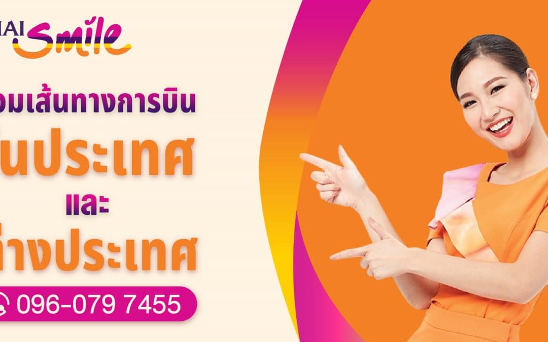 THAI Smile Airways ฟรีค่าเปลี่ยนแปลงการเดินทาง