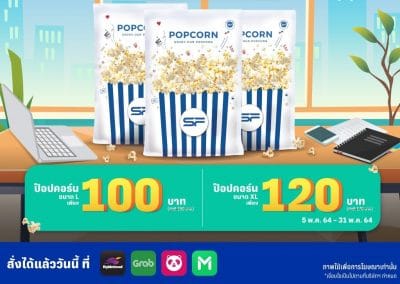 ป๊อปคอร์น เอส เอฟ ลด 50.- ทุกขนาด