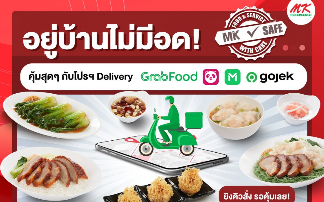 โปร MK Delivery ลดสูงถึง 50%  WFH นี้ ห้ามพลาด