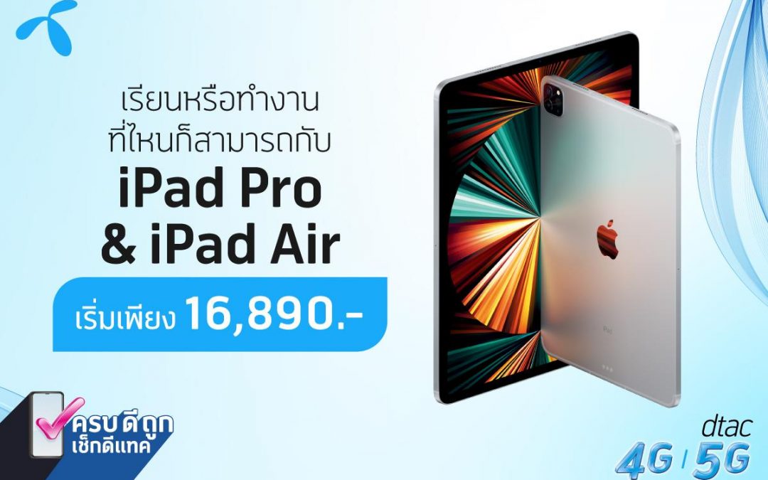 DTAC โปรโมชั่น iPad เรียนทำงาน เริ่มเพียง 16,890.-