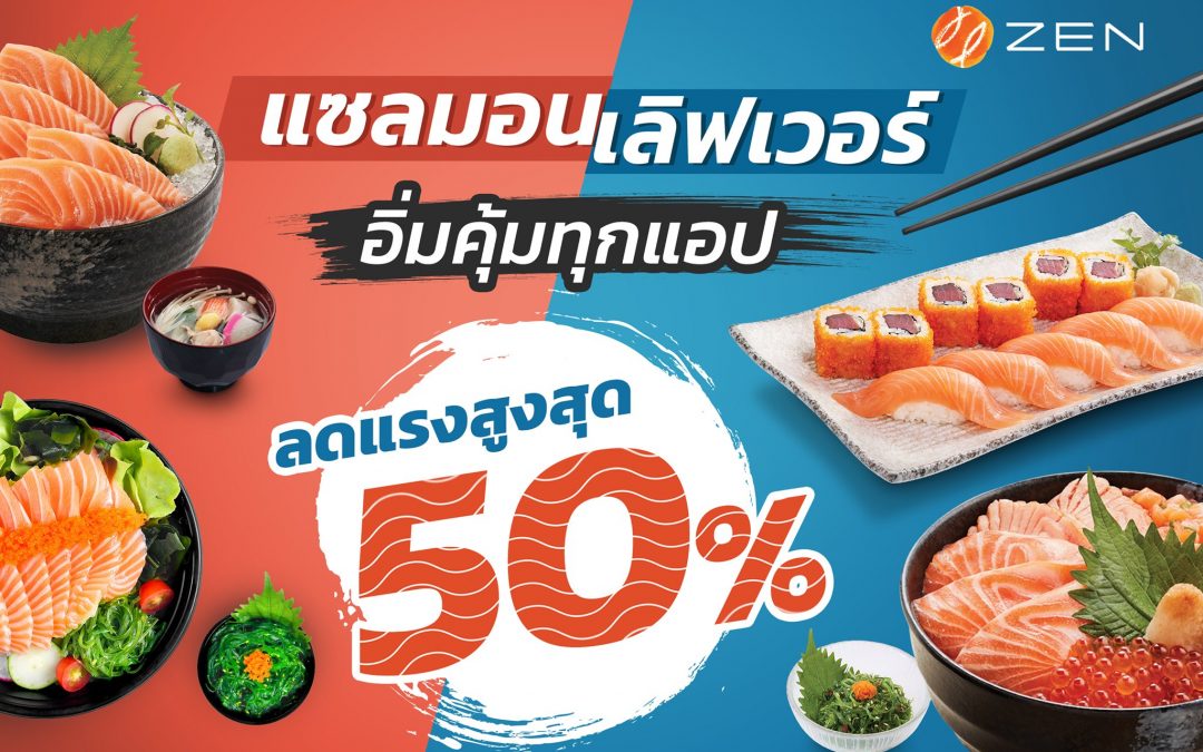 ZEN Japanese Restaurant แซลมอนสดจากนอร์เวย์ ลด50%