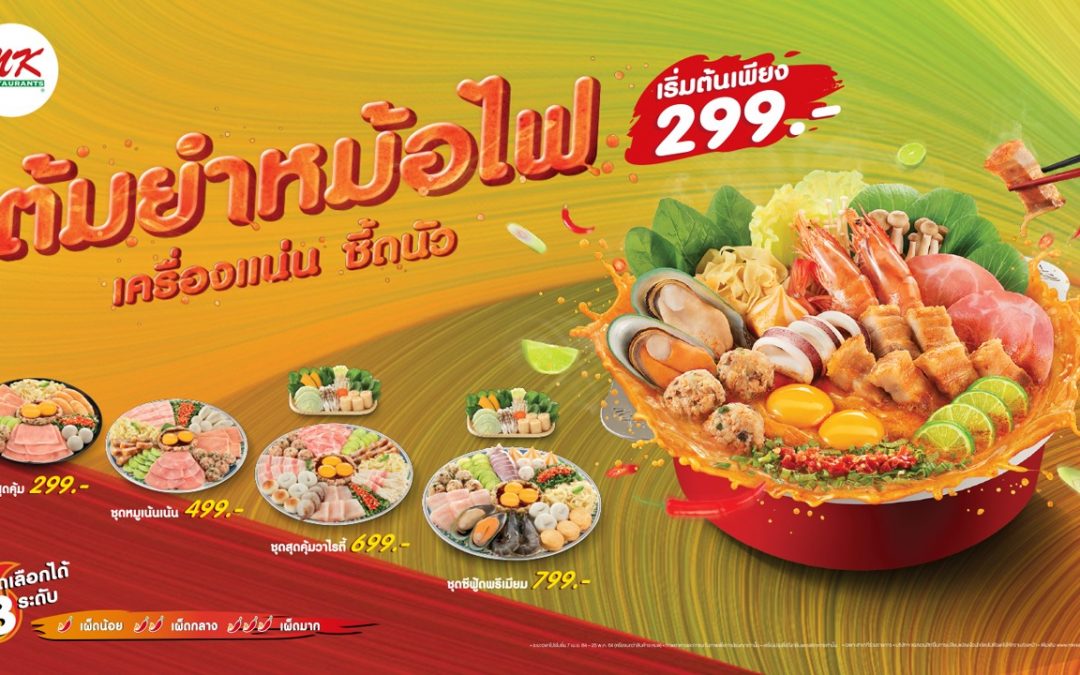 ต้มยำหม้อไฟ MK Restaurants ลดเพิ่ม 100.-