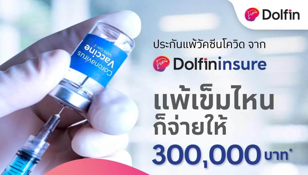 ประกันแพ้วัคซีนโควิด จาก Dolfin Insure ลด50%